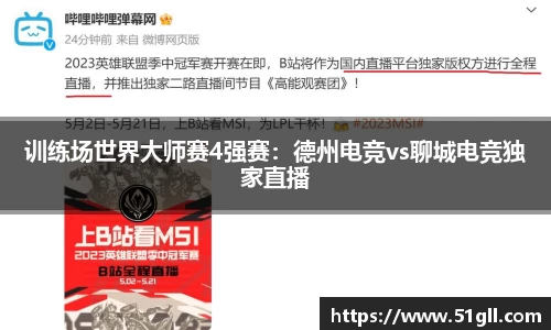 训练场世界大师赛4强赛：德州电竞vs聊城电竞独家直播