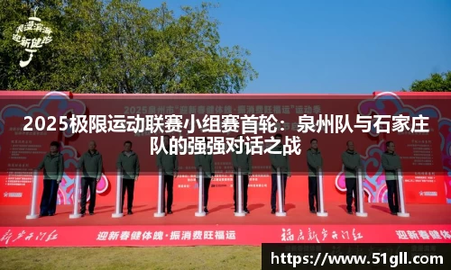2025极限运动联赛小组赛首轮：泉州队与石家庄队的强强对话之战