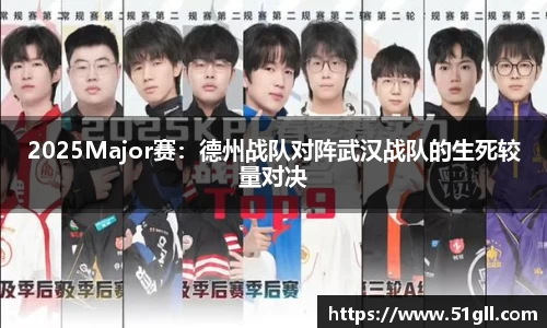 2025Major赛：德州战队对阵武汉战队的生死较量对决
