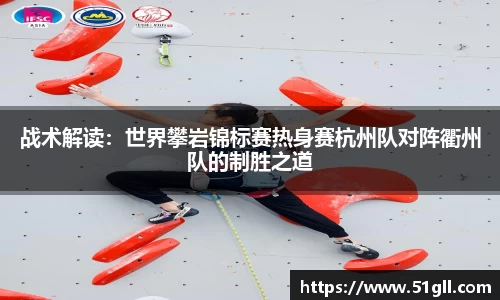 战术解读：世界攀岩锦标赛热身赛杭州队对阵衢州队的制胜之道