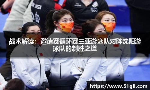战术解读：邀请赛循环赛三亚游泳队对阵沈阳游泳队的制胜之道
