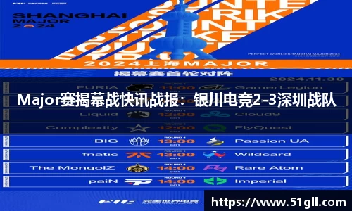 Major赛揭幕战快讯战报：银川电竞2-3深圳战队