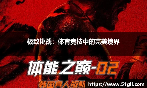 极致挑战：体育竞技中的完美境界